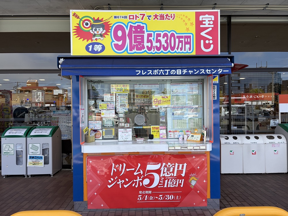 チャンス 公式】宝くじチャンスセンター